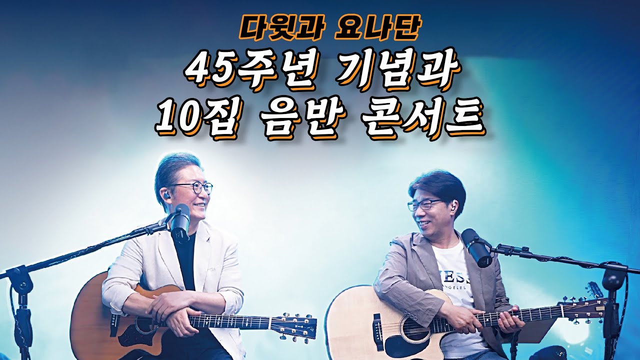 45주년 기념과 10집 음반 콘서트