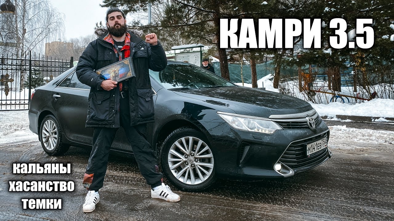 Самая мемная КАМРИ 3.5