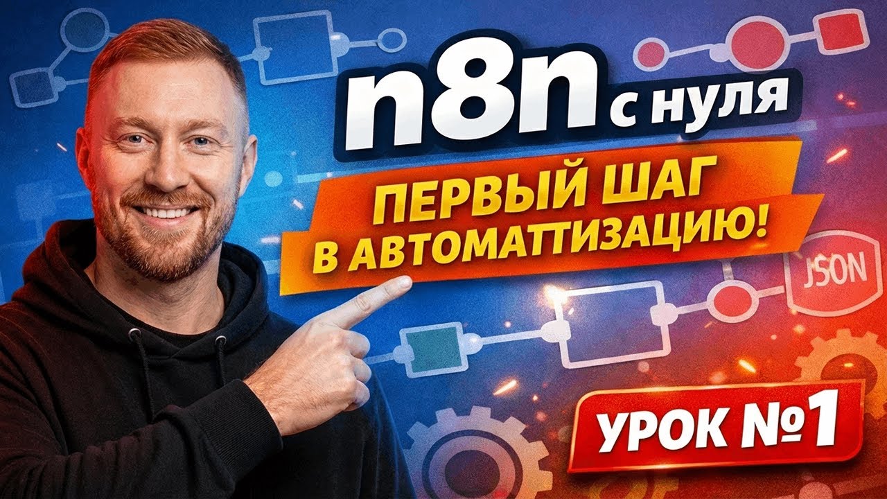 n8n с нуля: первый workflow и логика автоматизации | Урок №1