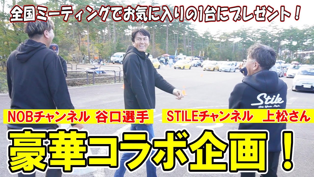 【豪華コラボ企画】谷口選手とスティーレさんと一緒に！全国ミーティングでお気に入りの1台を選んでプレゼント！