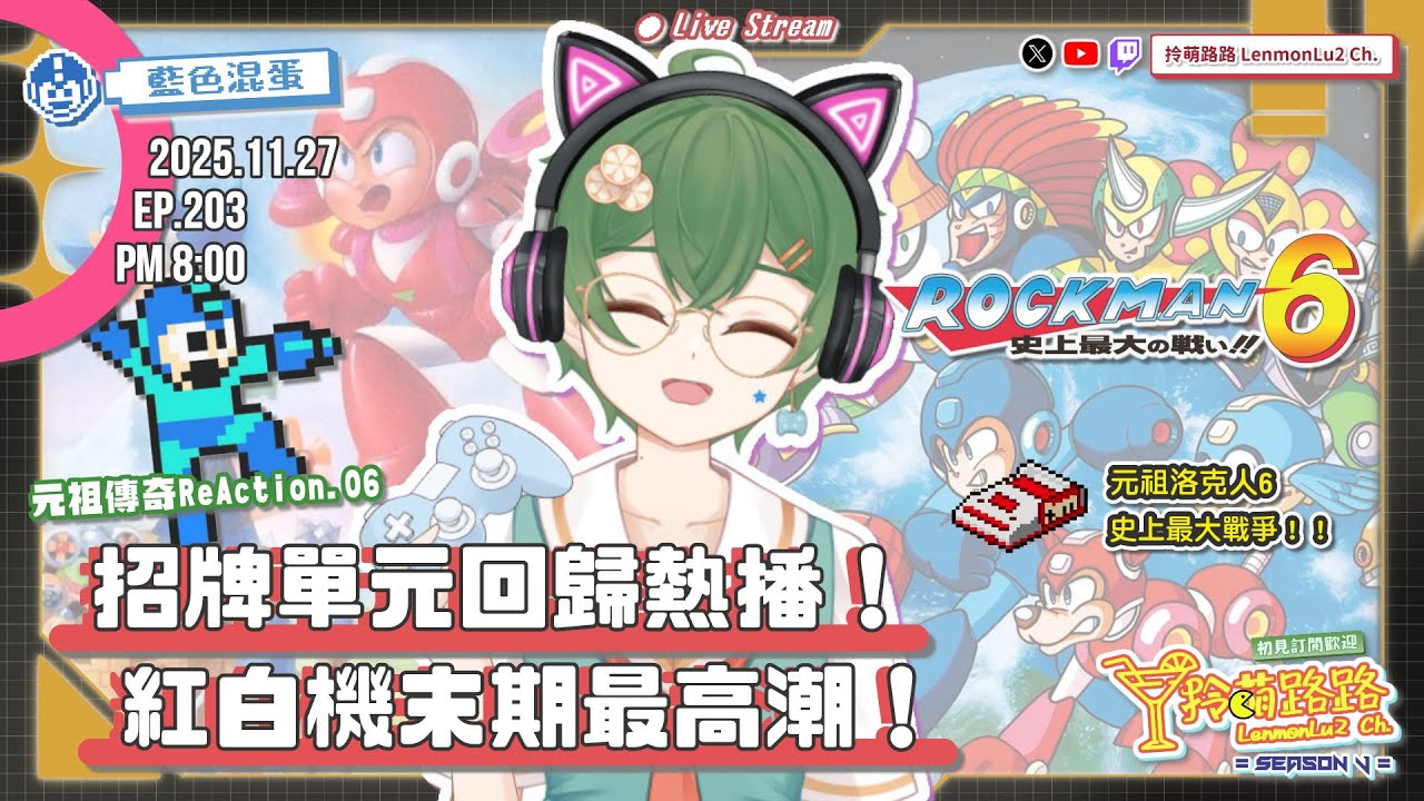 【#招牌】最人氣《洛克人6：史上最大戰爭》本台三寶之一回來了！睽違兩個月連載要你好看｜藍色混蛋｜20251127．EP203｜拎萌路路🍋 #台灣VTuber #ロックマン​ @拎萌路路-LenmonLu2-Ch