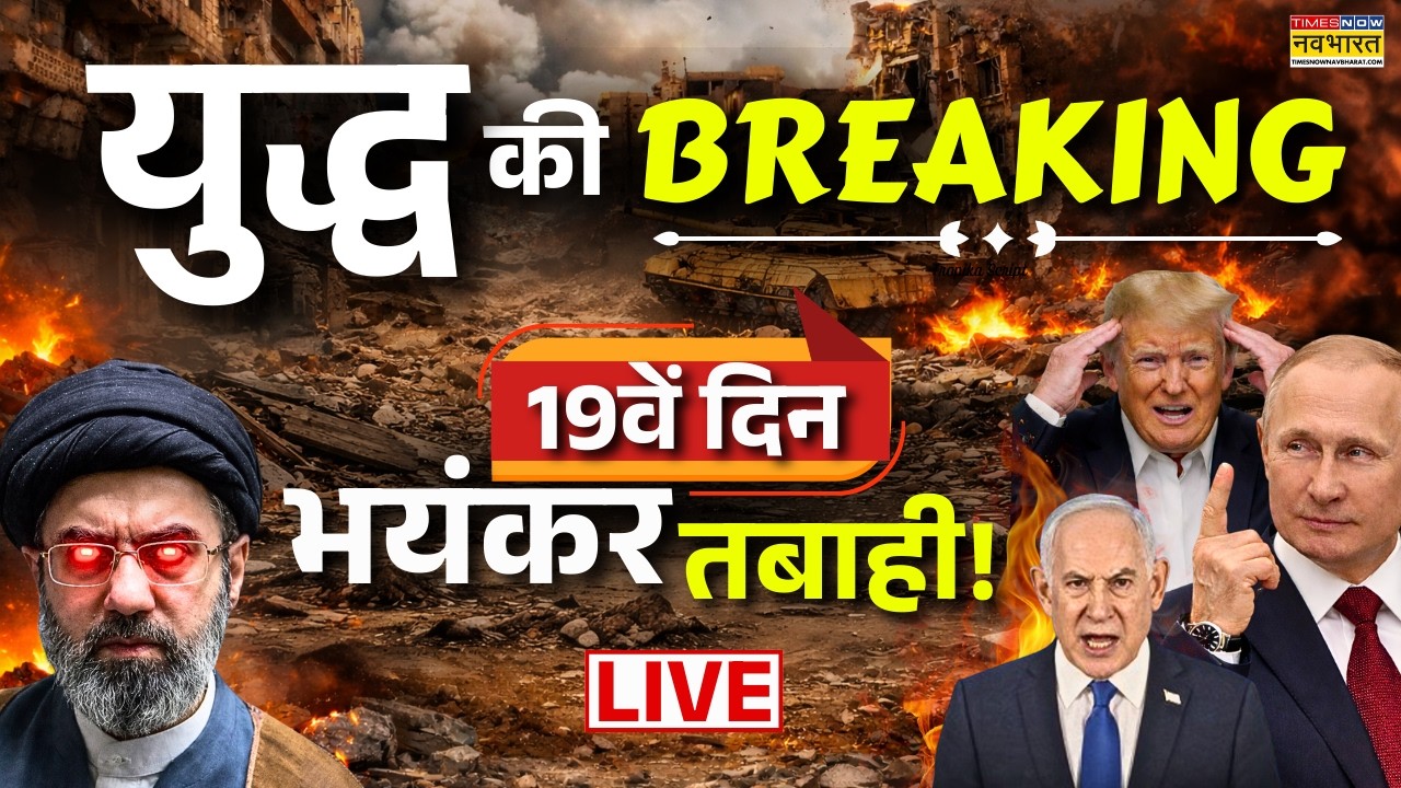 War Breaking Updates LIVE: Iran Israel | युद्ध के 19वें दिन, तबाही! Netanyahu | Trump | Khamenei