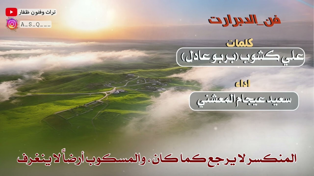 دبرارت | دبرارت مترجمه الى اللغه العربيه | كلمات علي كشوب(بربوعادل) | اداء سعيد عيجام المعشني