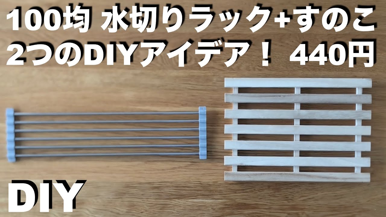 【100均DIY】水切りラック+すのこ 活用 2つのDIYアイデア ／440円／カットなし簡単！／ 棚  ／キッチン、衣類収納／ 100円均一 #100均diy  #ワイヤーネット #すのこ