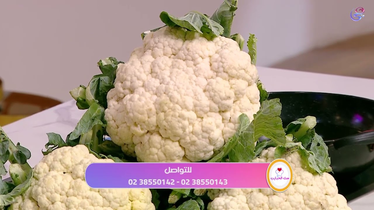 طريقة القرنبيط الاصلية بطريقة ست الحبايب الشيف هالة فهمي 😋