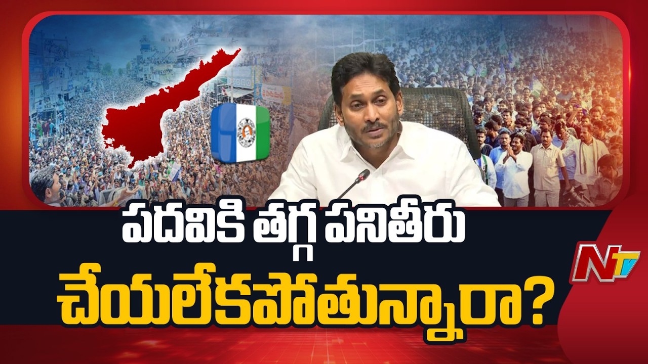 పశ్చిమ గోదావరి జిల్లాలో వెనుకబడిన వైసీపీ | YSRCP | West Godavari district | NTV Telugu