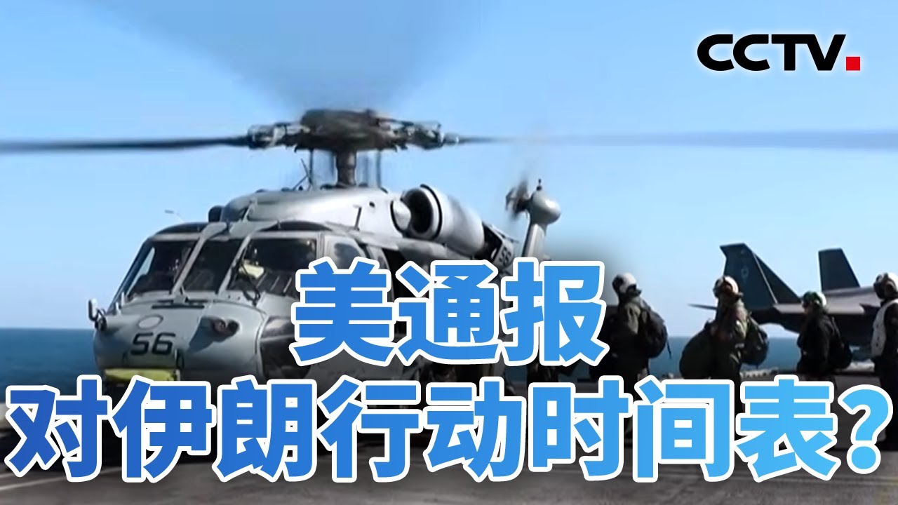 重兵压境！美通报对伊朗行动时间表？20260128 | CCTV中文《今日亚洲》