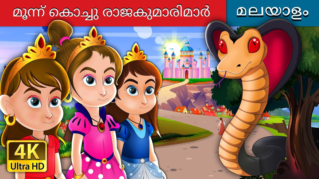 മൂന്ന് കൊച്ചു രാജകുമാരിമാർ | Three Little Princesses in Malayalam | @MalayalamFairyTales
