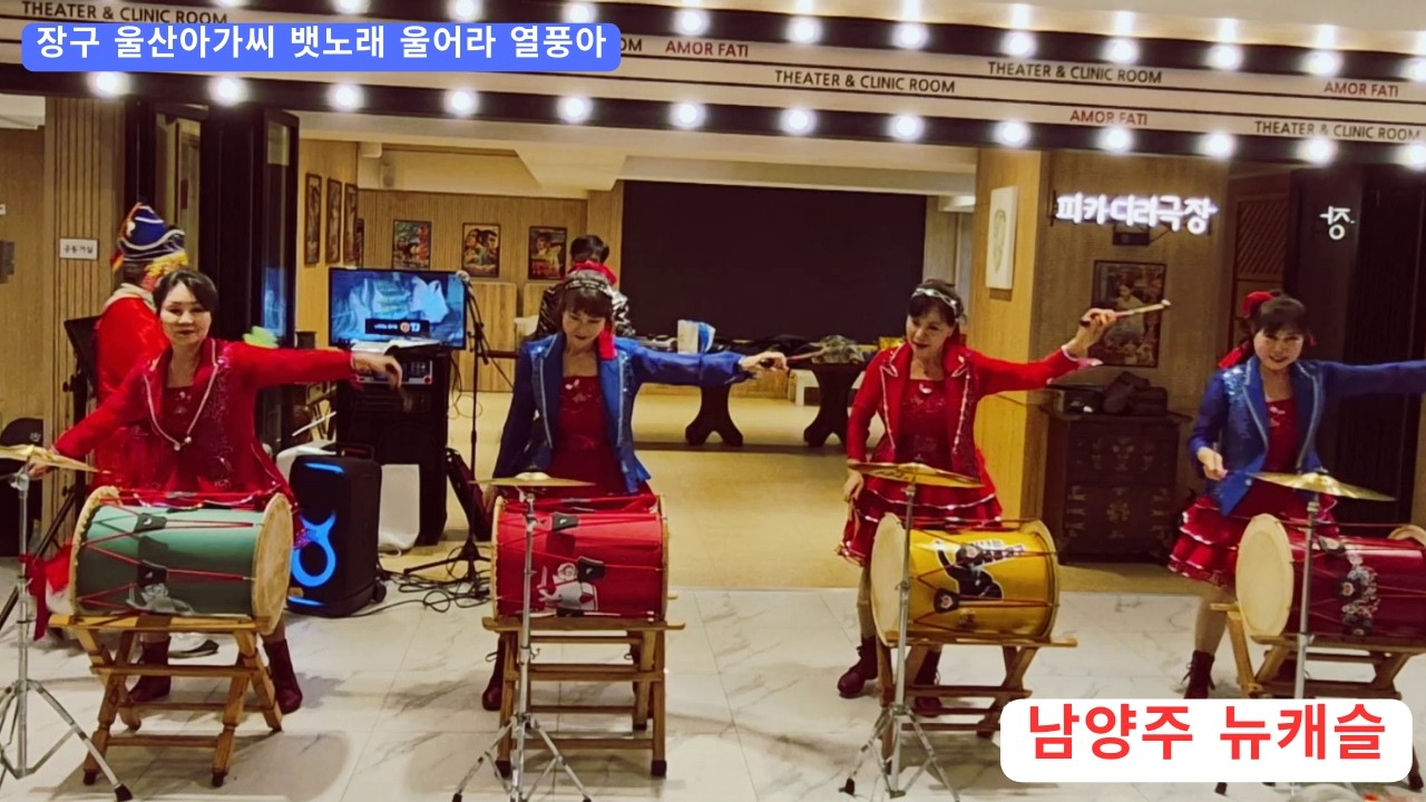 고고장구 울산아가씨 뱃노래 메들리,울어라 열풍아 남양주 뉴캐슬 요양원 설맞이 공연  천둥예술단 26,2,12