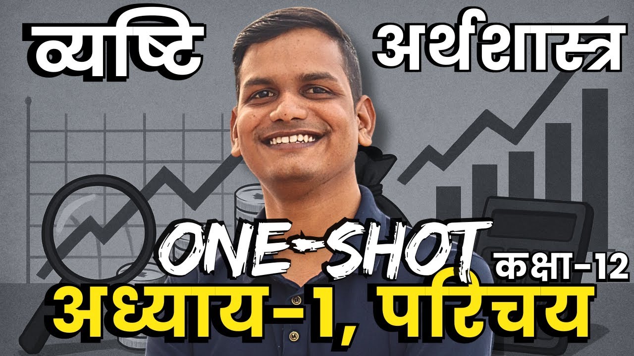 ONESHOT | अध्याय-1, परिचय | व्यष्टि अर्थशास्त्र | Micro Economics | अर्थशास्त्र | 12th Economics