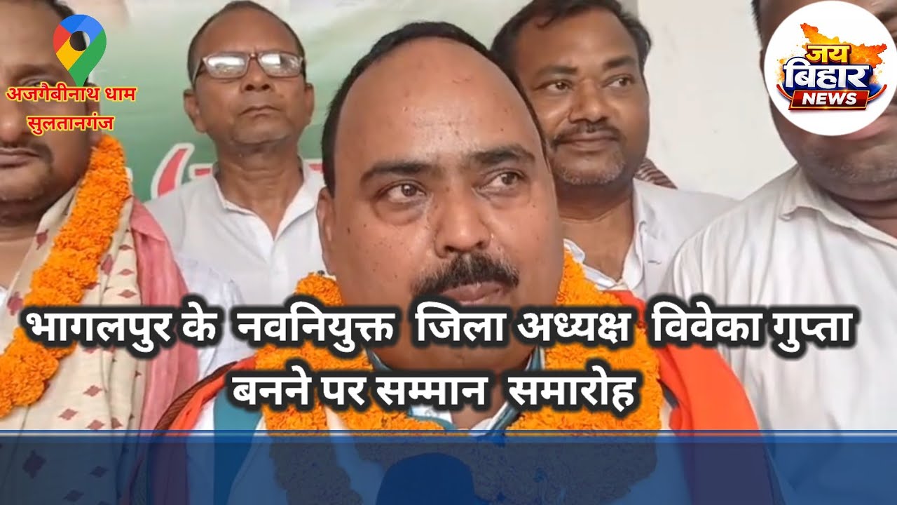 #JAI_BIHAR_NEWS  भागलपुर  के नवनियुक्त जिला अध्यक्ष सम्मान समारोह 