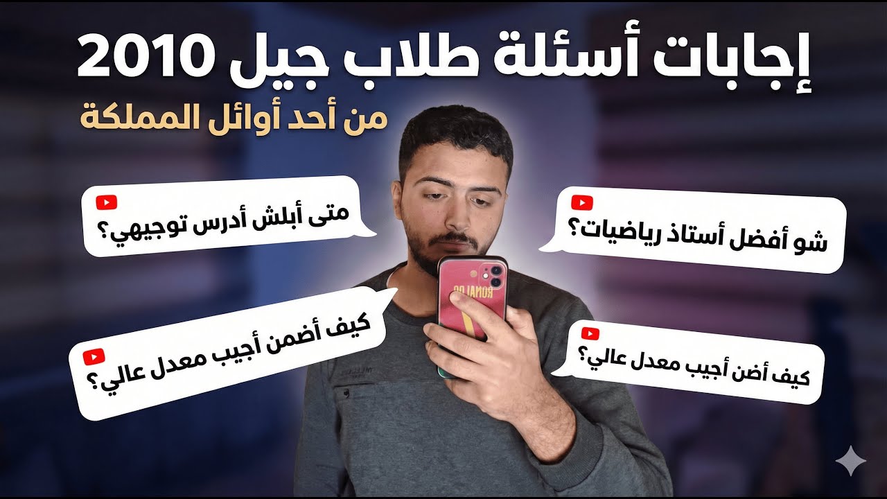 إجابات أسئلة جيل 2010 من أحد أوائل المملكة