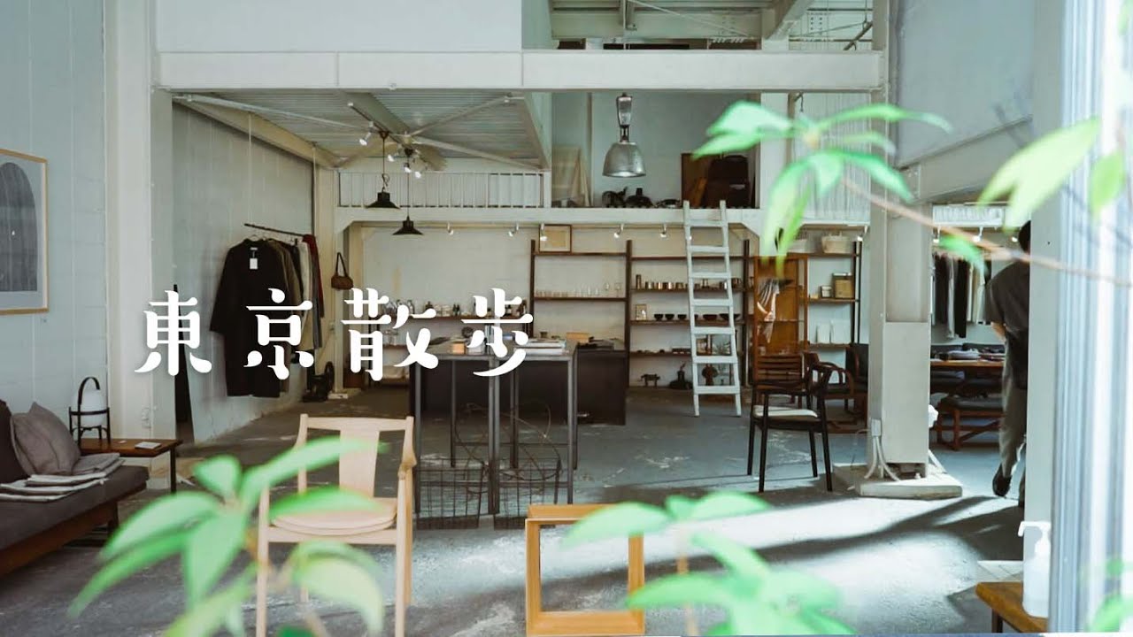 【週末vlog】蔵前お店巡り | 東京散歩 | インテリア用品、生活雑貨、文房具 | 購入品紹介