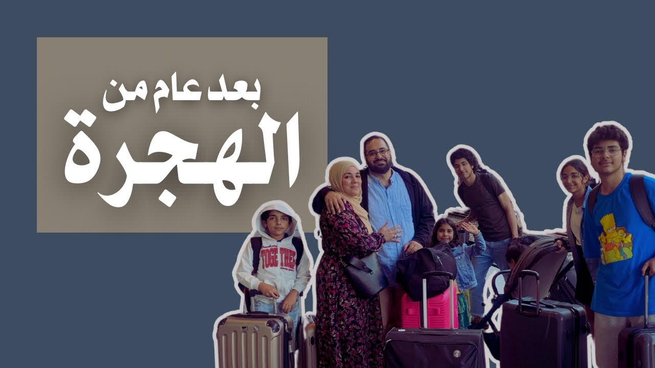مرت سنة من هجرتنا إلى المغرب من السويد! | خواطر و نصائح