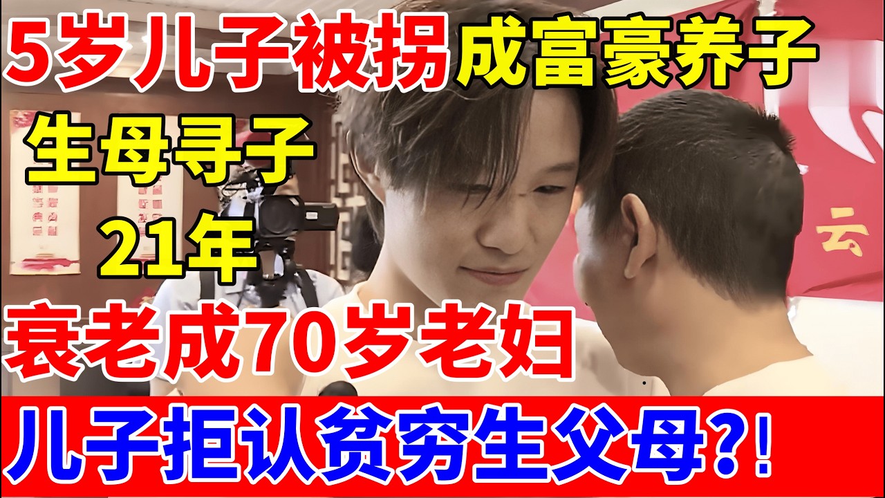 5岁被拐,农妇寻子21年衰老成70岁老妇,儿子竟是富二代,拒认贫穷生父母【人间真情录】