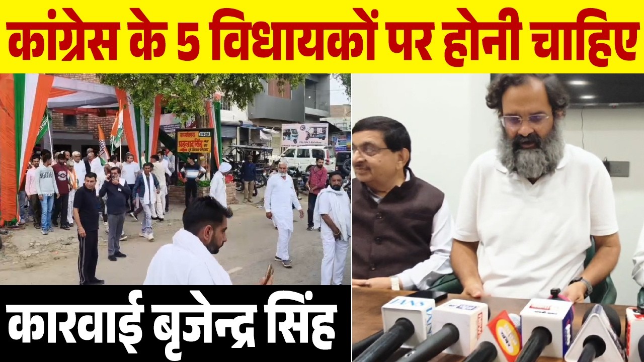 कांग्रेस के 5 विधायकों पर होनी चाहिए कारवाई बृजेन्द्र सिंह