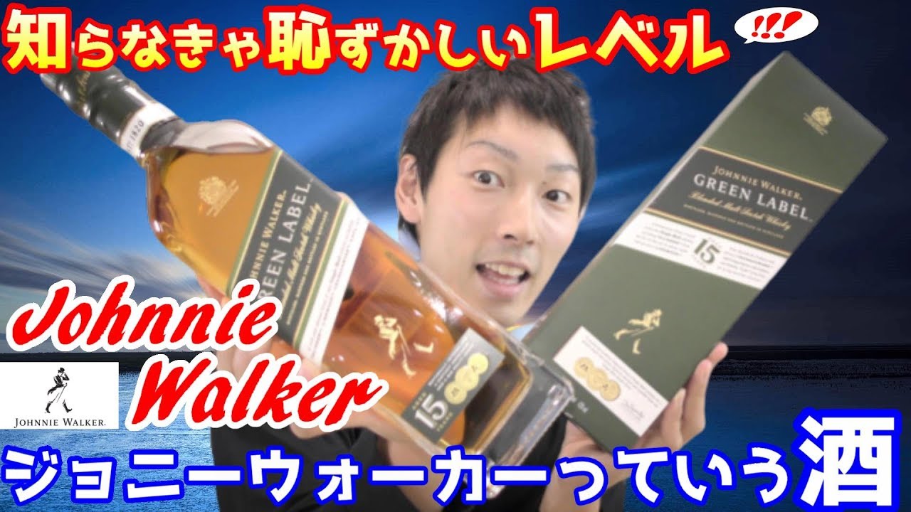 【ウイスキー】知らなきゃヤバイ最強の酒メーカー紹介 ジョニーウォーカーグリーンラベル