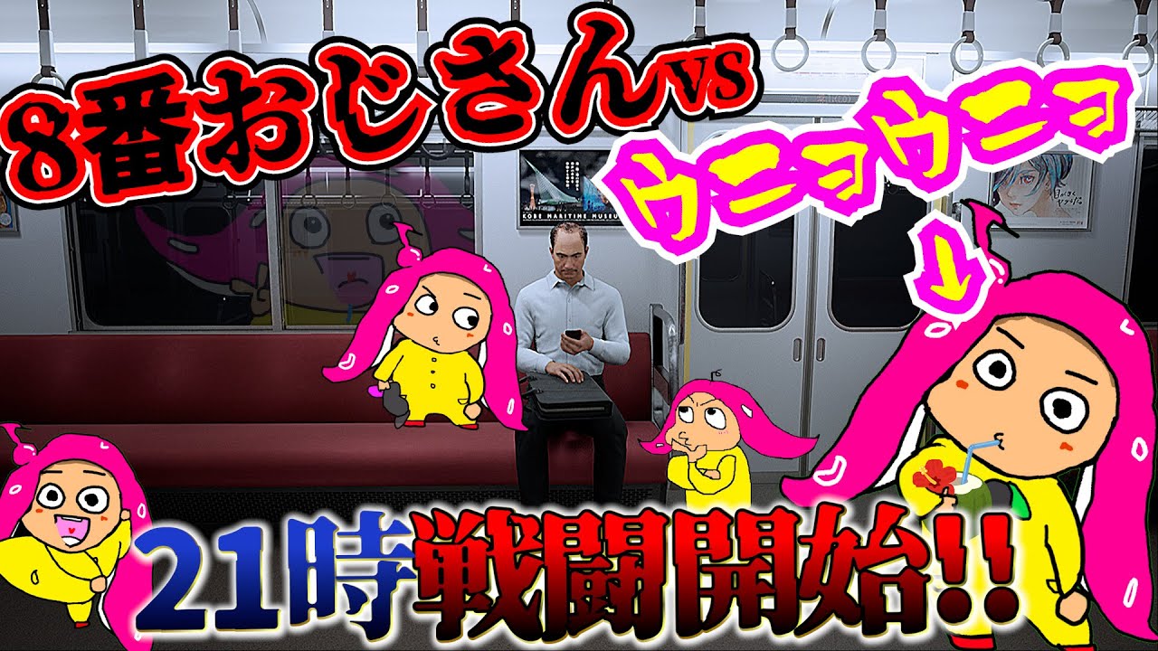【8番のりば】8番おじさん対ウニョウニョの戦いをみんな～が冷やかす夏の夜長【VTuber系ウニョウニョ】