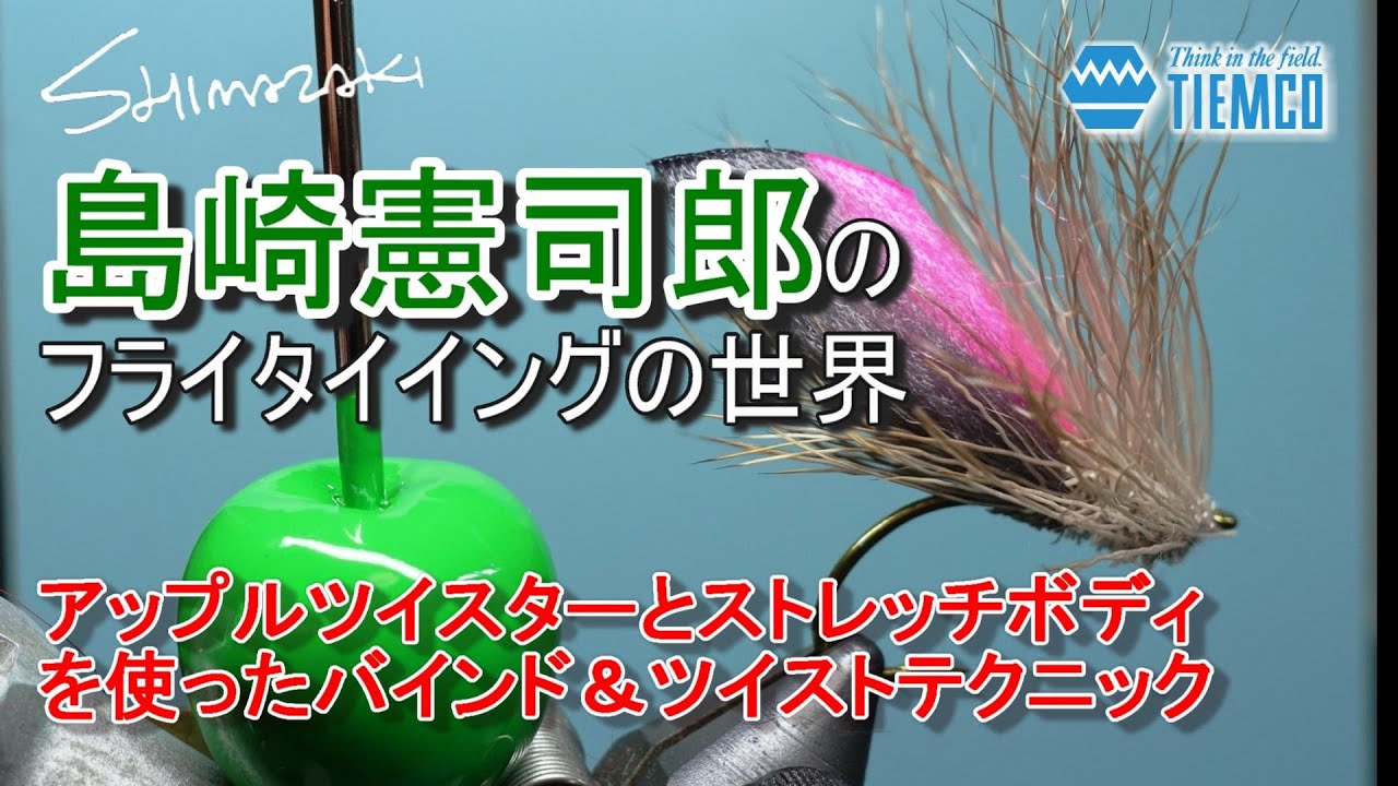 アップルツイスターとストレッチボディを使用したバインド＆ツイストテクニック / 島崎憲司郎のフライタイイングの世界