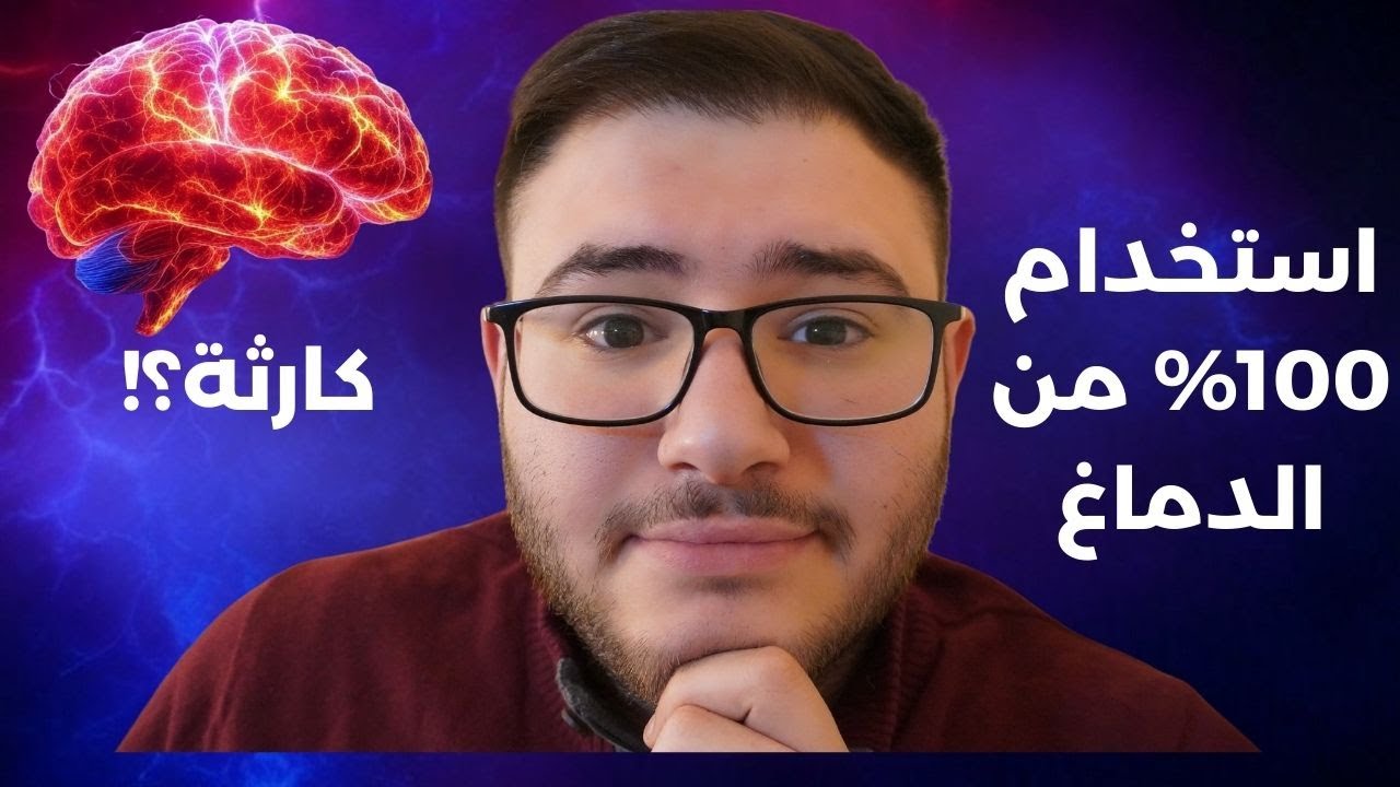 ماذا لو استخدمنا 100% من الدماغ؟ الحقيقة صادمة!