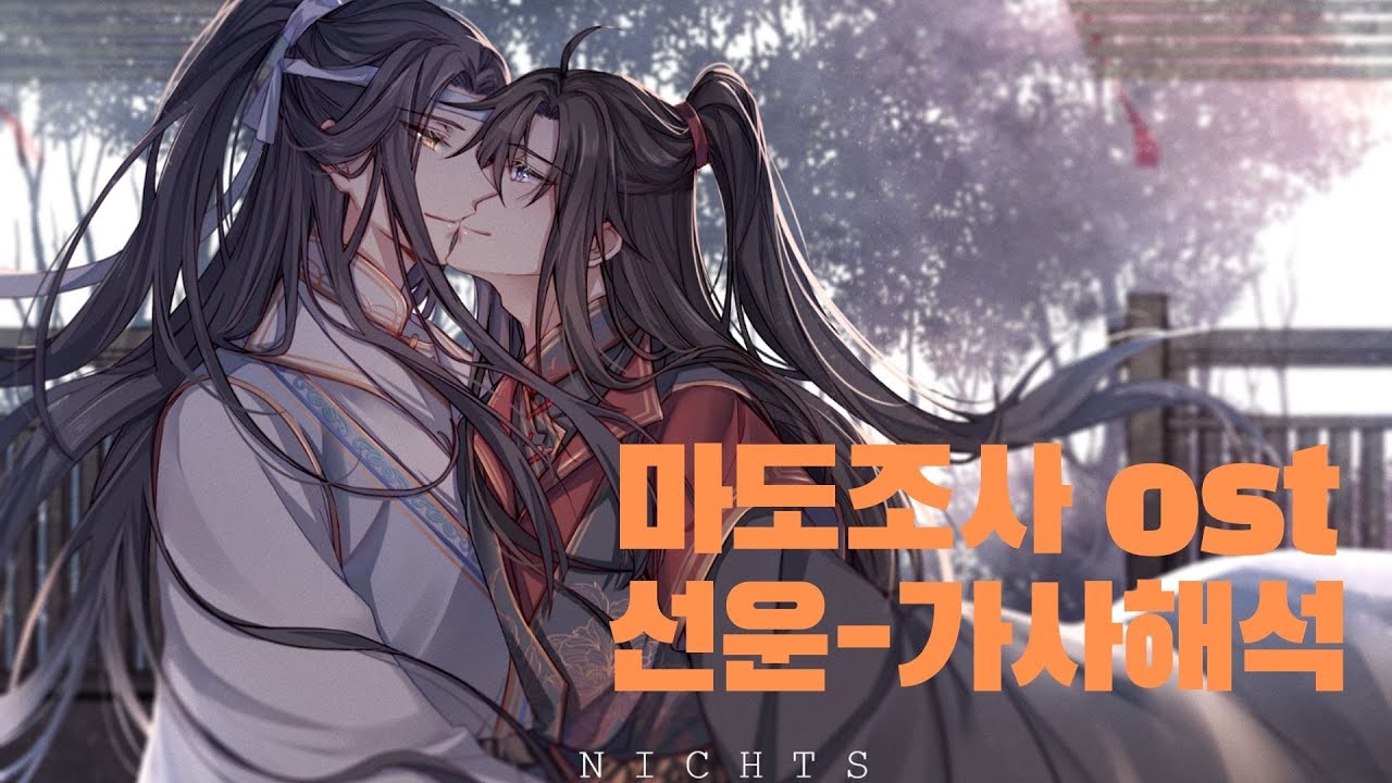 마도조사(魔道祖师)ost 羡云-HITA(선운-HITA) 가사 해석
