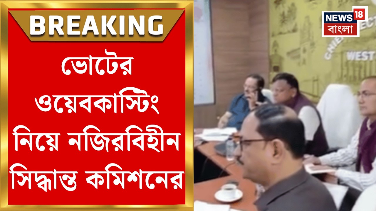 WB Assembly Election 2026 | ওয়েবকাস্টিং-এ গোলমাল এড়াতে মুচলেকা! গাফিলতি হলে দায় কার? | Bangla News