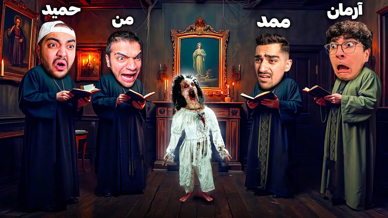جن گیری خانه خود را به ما بسپرید!😂 (مرگ 99%)