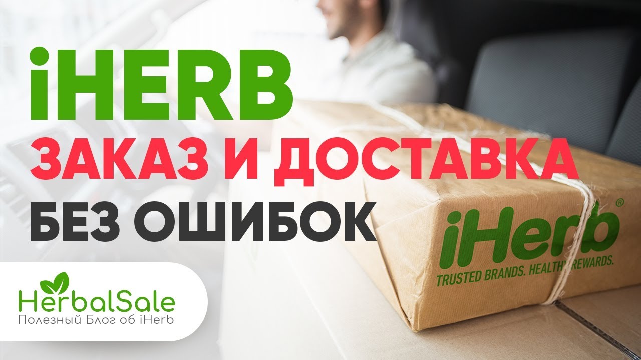 iHERB Первый Заказ и Регистрация 💚 | Подробная Инструкция по сайту Айхерб для новичков