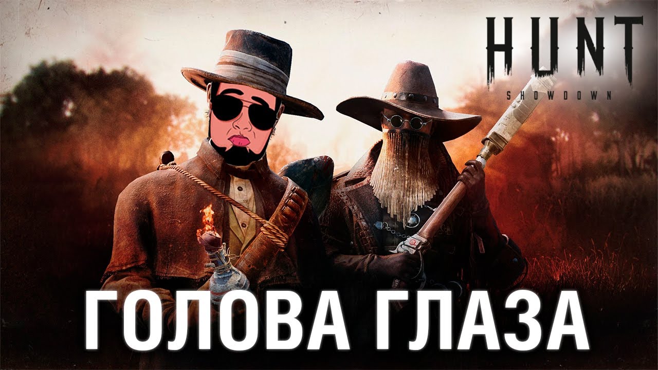 ГОЛОВА, ГЛАЗА - Hunt Showdown