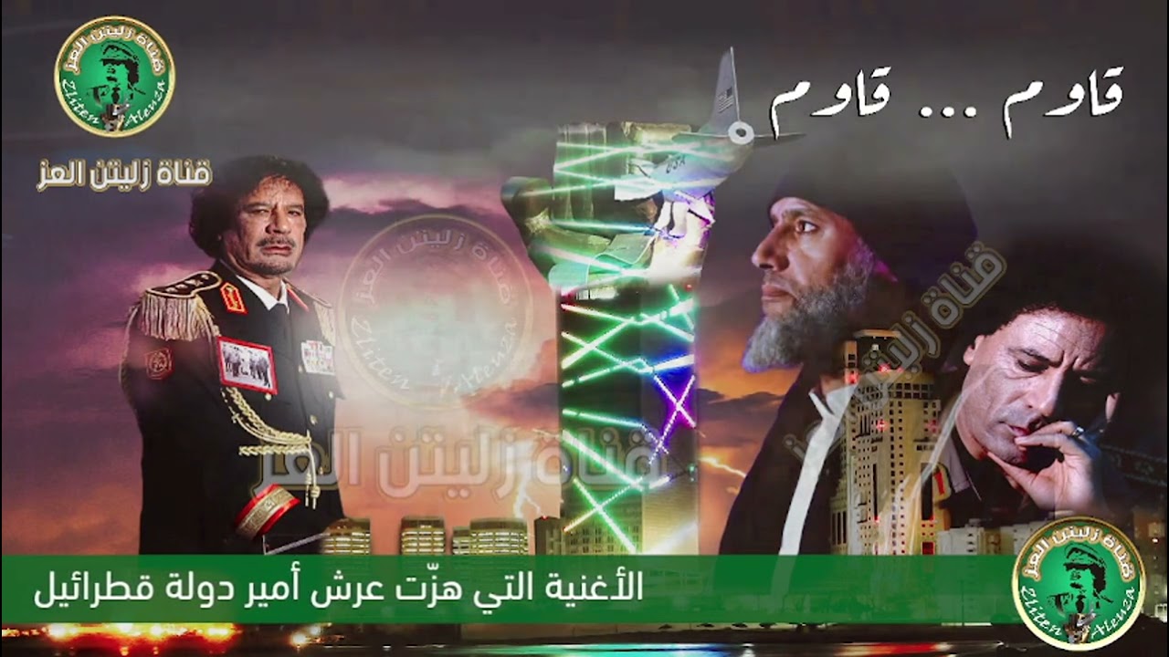 قاوم ... قاوم ..... أغنية وطنية ليبية هزت عرش أمير قطرائيل
