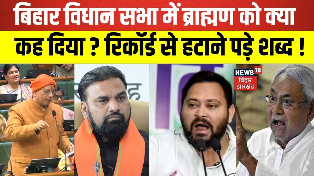 Bihar Vidhan Sabha : बिहार विधान सभा में ब्राह्मण को क्या कह दिया ? | Nitish Kumar | Tejashwi Yadav