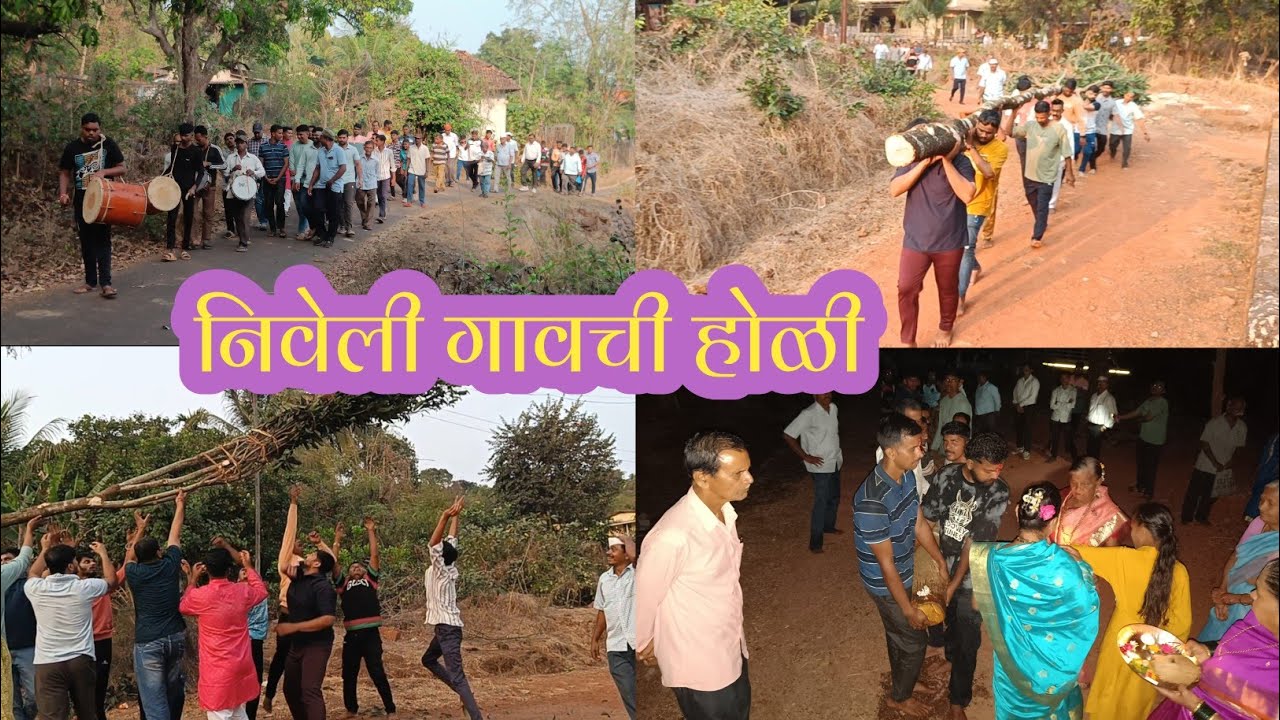 निवेली गावची होळी (२०२६) || हुरो रे हुरो आणि माणेश्वर देवाचो सोन्याचो तुरो रे होळ दे || #trending 