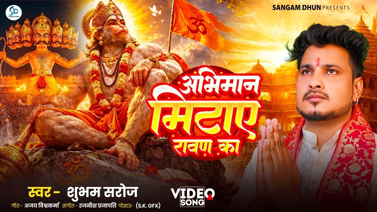 अभिमान मिटाए रावण का | #sanatani_song | Shubham Saroj | Abhiman Mitaye Ravan Ka  #yogi #rambhajan