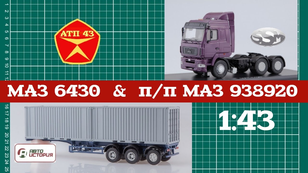МАЗ 6430 и п/п МАЗ 938920🔹️SSM🔹️Автоистория🔹️Конверсия  масштабных моделей 1:43