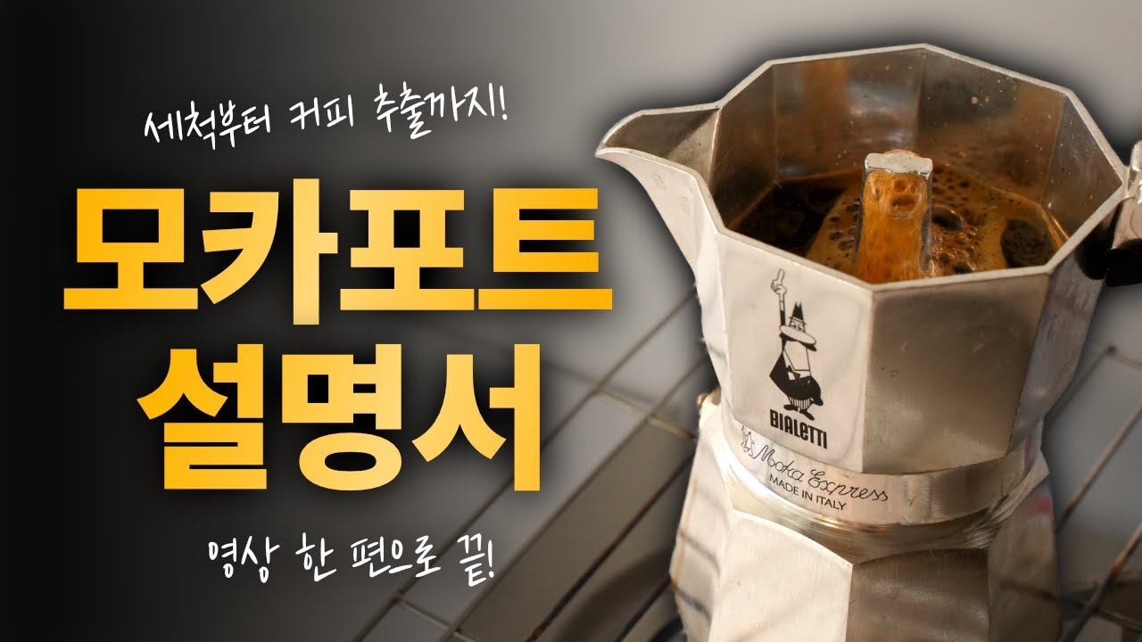 모카포트가 처음이라면? 꼭 보세요! | 모카포트 사용법, 분쇄도, 추천