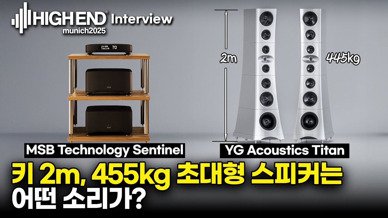 높이 2m, 무게 455kg!! 초대형 스피커를 만나봤습니다~ YG Acoustics / MSB Technology [Highend Munich 2025]