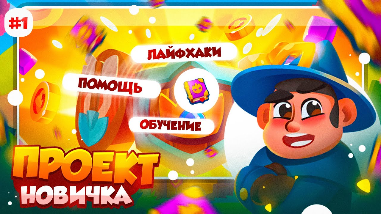 RUSH ROYALE 26.0 | ПУТЬ НОВИЧКА #1 | НАЧАЛ С ЧИСТОГО ЛИСТА?