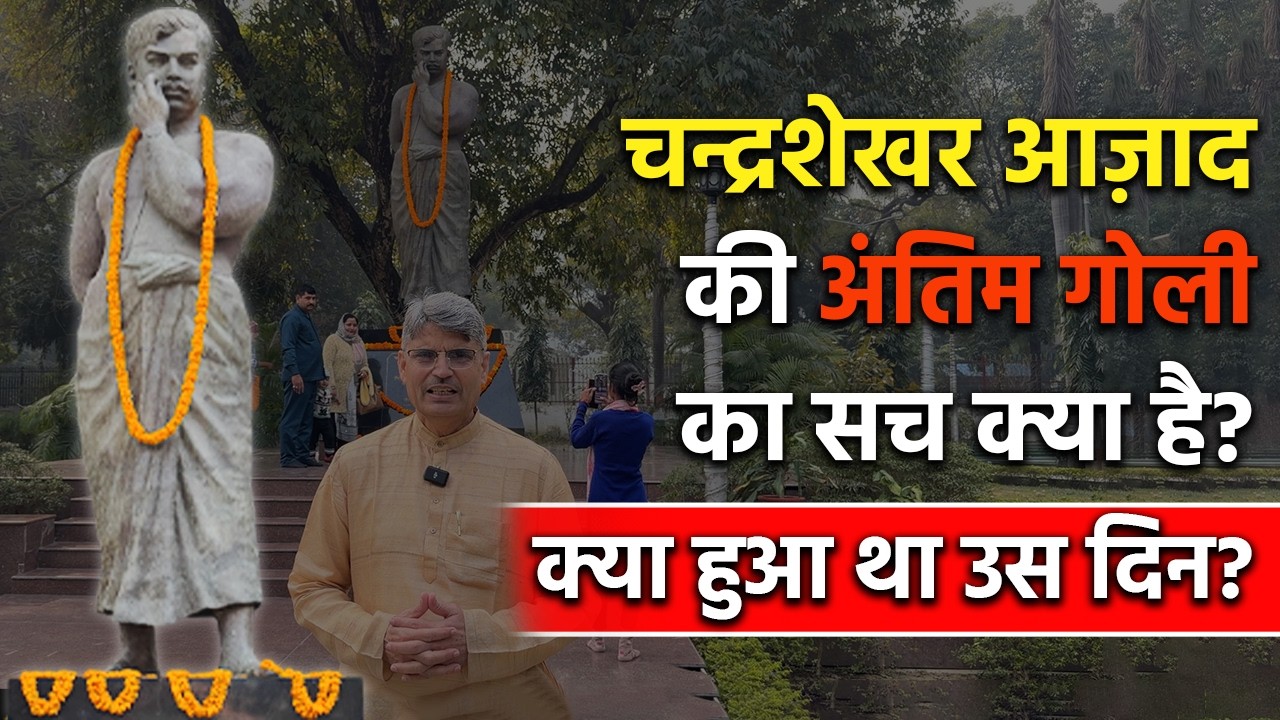 क्या चंद्रशेखर आज़ाद ने अंतिम गोली स्वयं को मारी थी? किसने दी थी पुलिस को खबर? #azad #bhagatsingh