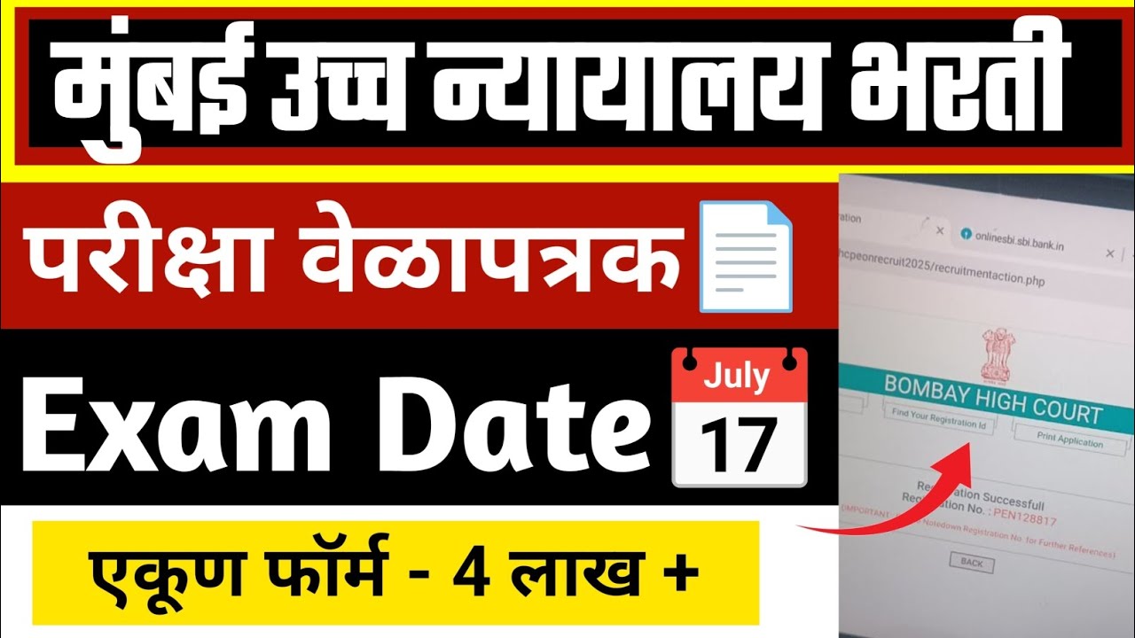 मुंबई उच्च न्यायालय भरती 2025-26 | परीक्षा वेळापत्रक 📄 exam date | bombay high court bharti 2025 ✅