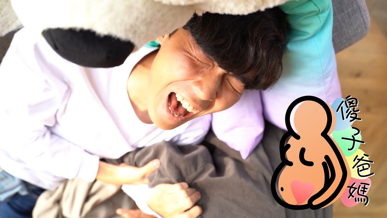 傻子爸媽 Ep.7 | 生孩子炸裂痛！我媽沒有騙我！