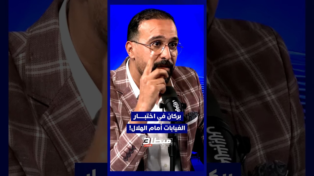 ⁨ بركان في اختبار الغيابات أمام الهلال.. والشعباني مدرب جيد