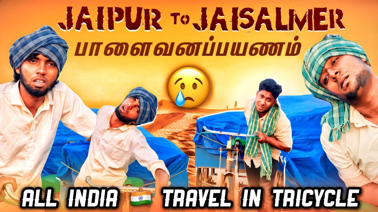 Tricycle லயே பாலைவனம் போகப்போறோம்🥵 Jaipur To Jaisalmer 💪🏻🇮🇳 Rajasthan Series