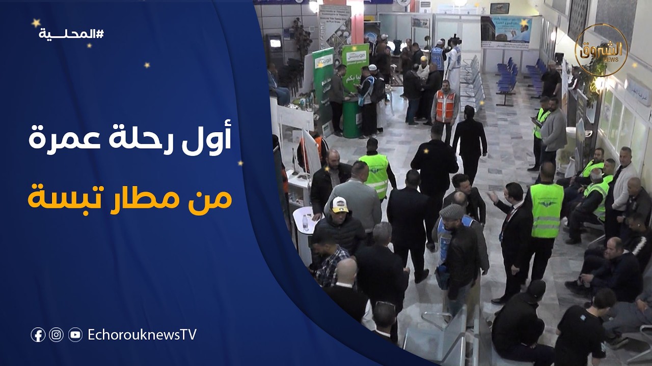 انطلاق أول رحلة للمعتمرين نحو البقاع المقدسة من مطار ولاية تبسة