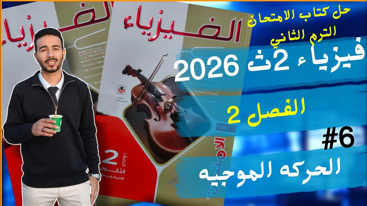 6-حل |لحركه الموجيه| كتاب الامتحان فيزياء 2ث|الترم الثاني| 2026 -الفصل الثاني#الثانوية_العامة