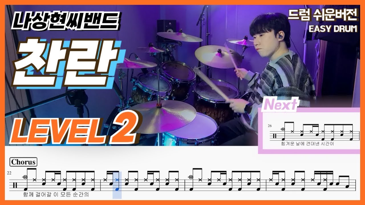 나상현씨밴드 - 찬란(Shine) Lv2ㅣ드럼커버ㅣDrum coverㅣ쉬운드럼악보
