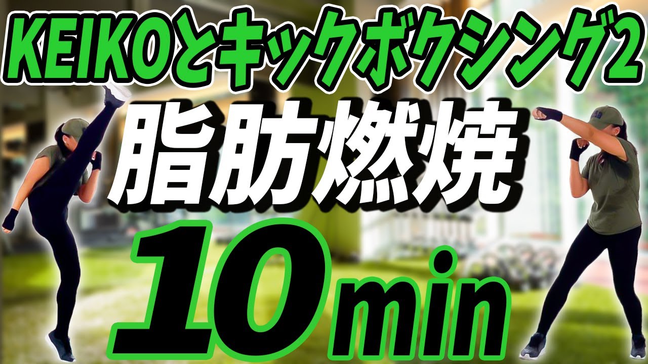 【やせます】10分間のキックボクササイズ