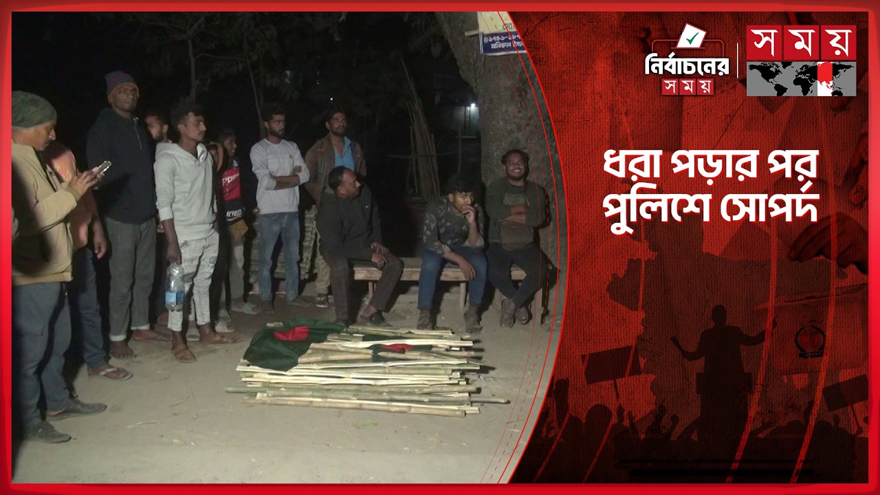 চাঁপাইনবাবগঞ্জে ৩০০ বাঁশের লাঠিসহ ৩ যুবক আটক | Election 2026 | Chapai Nawabgang | Somoy TV
