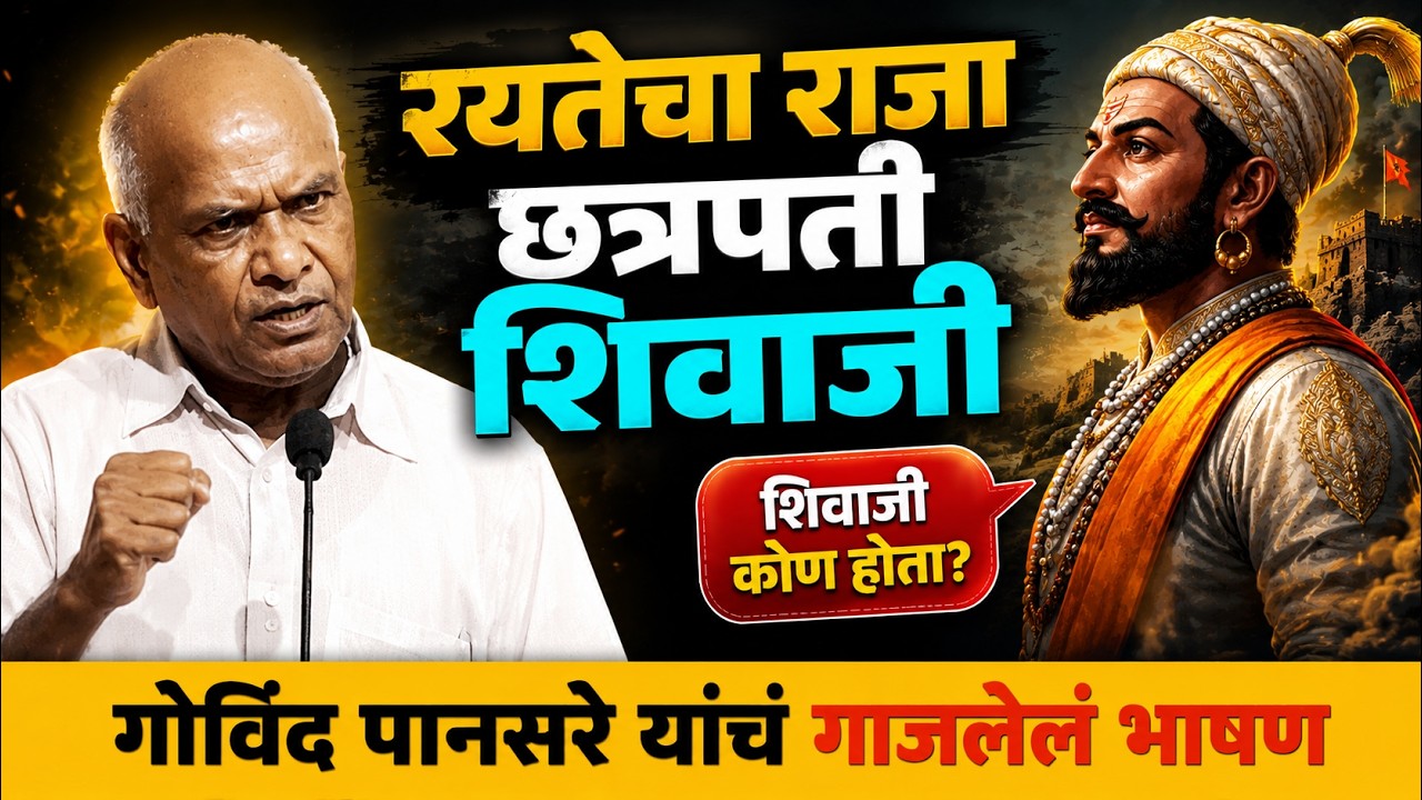 Govind Pansare | शिवाजी कोण होता | Chtrapati Shivaji Mahraj #shivajimaharaj #govindpansare