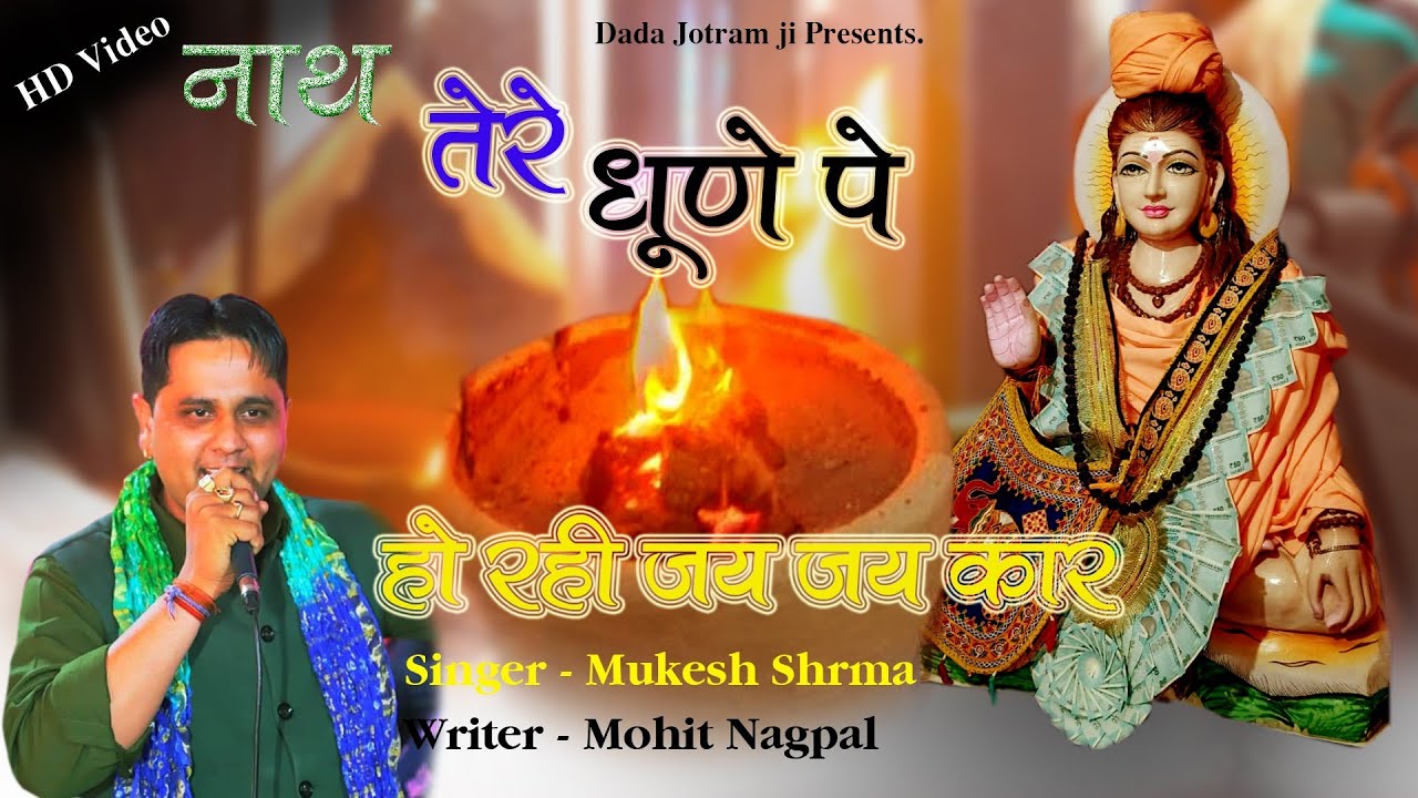 नाथ तेरे धूणे पे हो रही जय-जय कार // #Mukesh_Sharma // Gorakhnath Superhit Bhajan // स्पेशल 2021 भजन