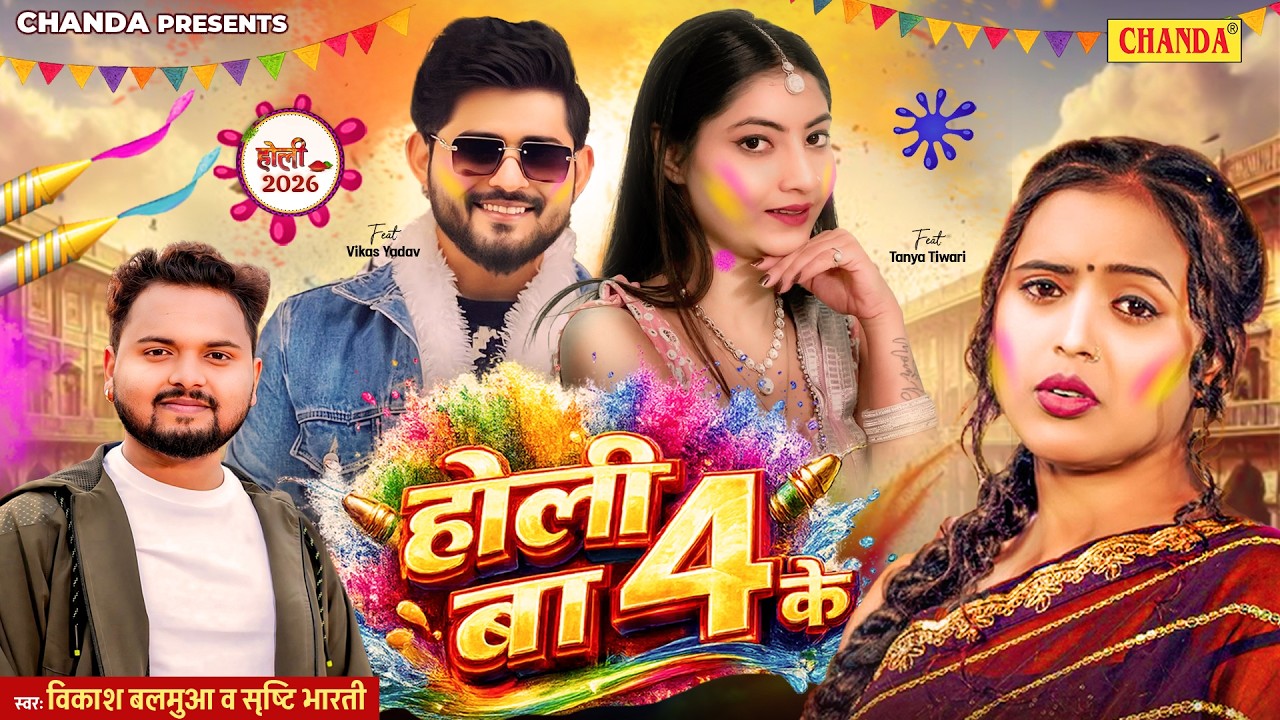 होली बा 4 के - Holi Ba 4 Ke | #Srishti Bharti, Vikash Balamua | Tanya | New #Holi Bhojpuri Song 2026